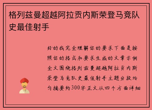 格列兹曼超越阿拉贡内斯荣登马竞队史最佳射手 格列兹曼超越阿拉贡内斯荣登马竞队史最佳射手