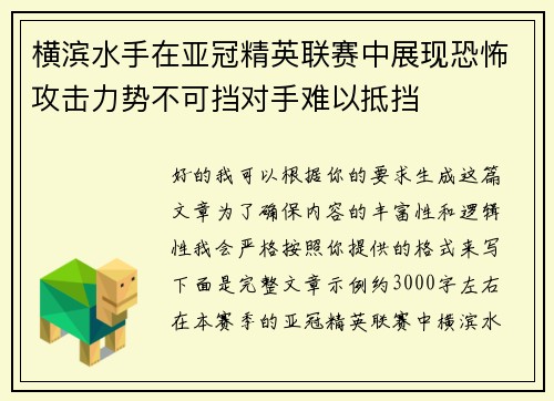 横滨水手在亚冠精英联赛中展现恐怖攻击力势不可挡对手难以抵挡 横滨水手在亚冠精英联赛中展现恐怖攻击力势不可挡对手难以抵挡