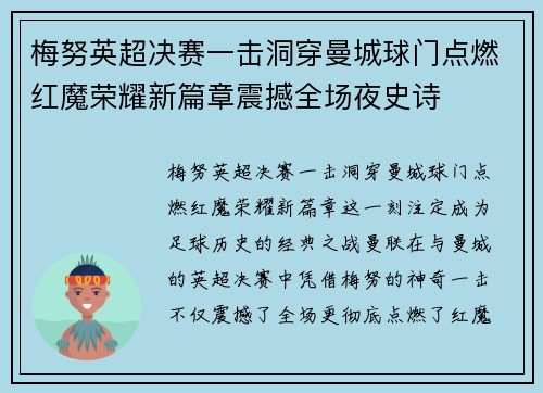 梅努英超决赛一击洞穿曼城球门点燃红魔荣耀新篇章震撼全场夜史诗 梅努英超决赛一击洞穿曼城球门点燃红魔荣耀新篇章震撼全场夜史诗