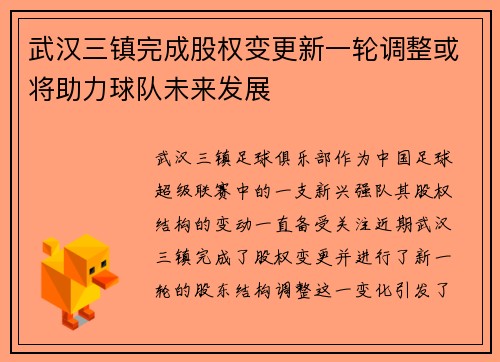 武汉三镇完成股权变更新一轮调整或将助力球队未来发展 武汉三镇完成股权变更新一轮调整或将助力球队未来发展