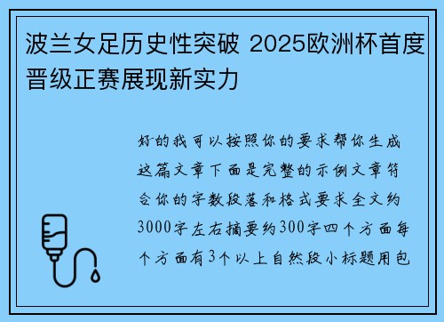 波兰女足历史性突破 2025欧洲杯首度晋级正赛展现新实力 波兰女足历史性突破 2025欧洲杯首度晋级正赛展现新实力
