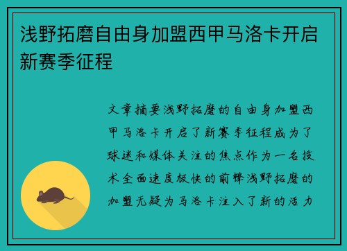 浅野拓磨自由身加盟西甲马洛卡开启新赛季征程