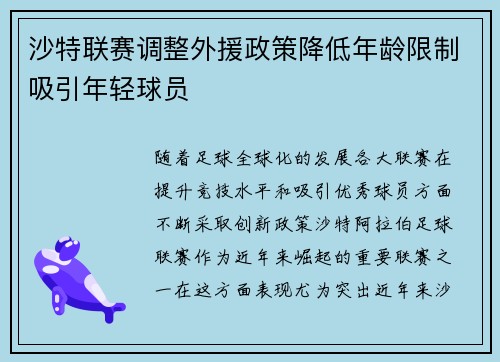 沙特联赛调整外援政策降低年龄限制吸引年轻球员 沙特联赛调整外援政策降低年龄限制吸引年轻球员