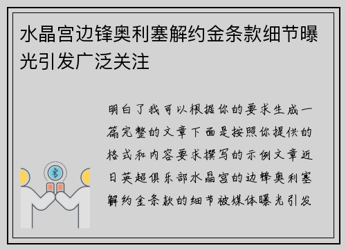 水晶宫边锋奥利塞解约金条款细节曝光引发广泛关注 水晶宫边锋奥利塞解约金条款细节曝光引发广泛关注