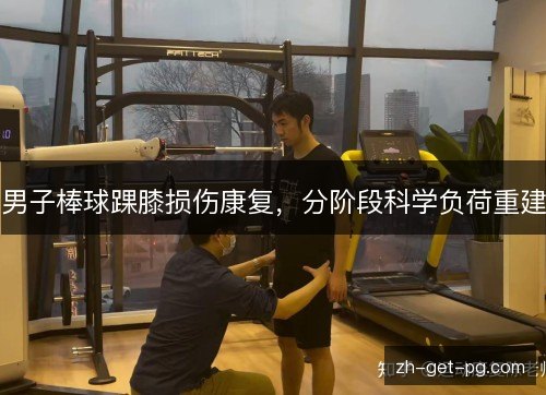 男子棒球踝膝损伤康复,分阶段科学负荷重建 男子棒球踝膝损伤康复,分阶段科学负荷重建