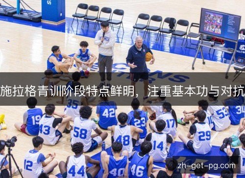 施拉格青训阶段特点鲜明,注重基本功与对抗 施拉格青训阶段特点鲜明,注重基本功与对抗
