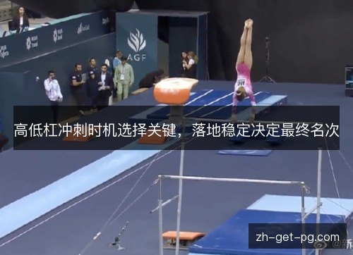 高低杠冲刺时机选择关键，落地稳定决定最终名次