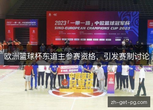 欧洲篮球杯东道主参赛资格，引发赛制讨论