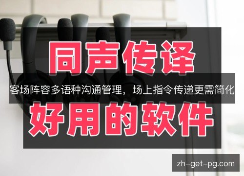 客场阵容多语种沟通管理,场上指令传递更需简化 客场阵容多语种沟通管理,场上指令传递更需简化