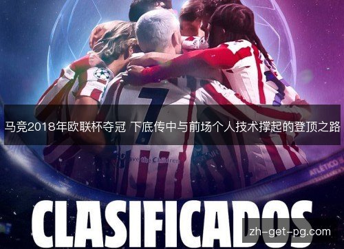 马竞2018年欧联杯夺冠 下底传中与前场个人技术撑起的登顶之路 马竞2018年欧联杯夺冠 下底传中与前场个人技术撑起的登顶之路