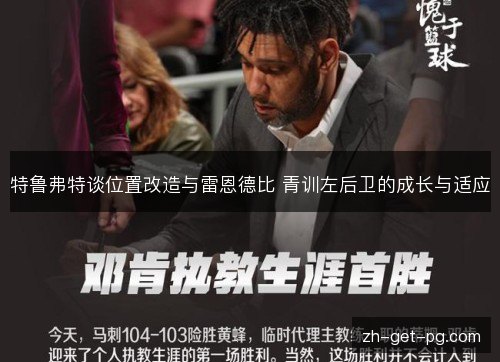 特鲁弗特谈位置改造与雷恩德比 青训左后卫的成长与适应 特鲁弗特谈位置改造与雷恩德比 青训左后卫的成长与适应