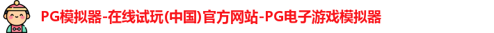 pg模拟器